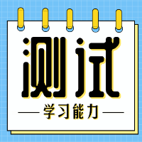 个性化分析诊断系统——学习能力测试